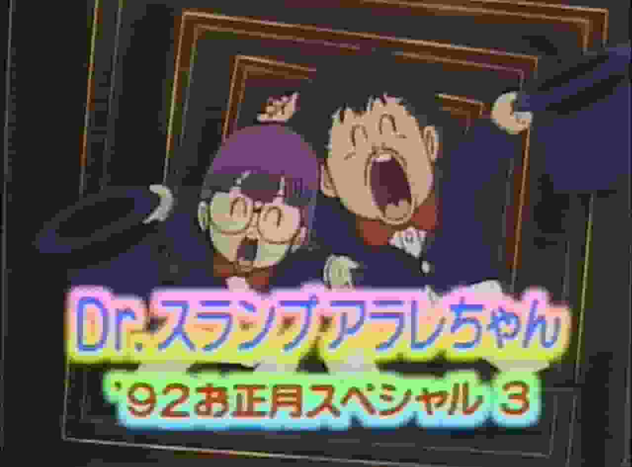 Aufruf und Bewertung des Neujahrsspecials von Dr. Slump Arale-chan '92