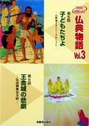 Eine tiefgründige und bewegende Besprechung von Buddhist Stories 5: Children - The Buddha and Uncle Nichi