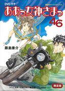 Bewertung und Rezension von „Ah! My Goddess 46 Limited Edition“: Was macht den Reiz von OAD3 aus?