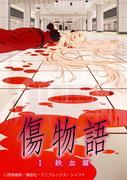 Kritik zu „Kizumonogatari I: Tekketsu-hen“: Was ist der neue Reiz der Monogatari-Reihe?